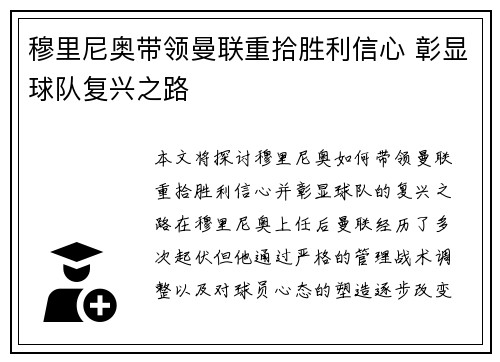 穆里尼奥带领曼联重拾胜利信心 彰显球队复兴之路