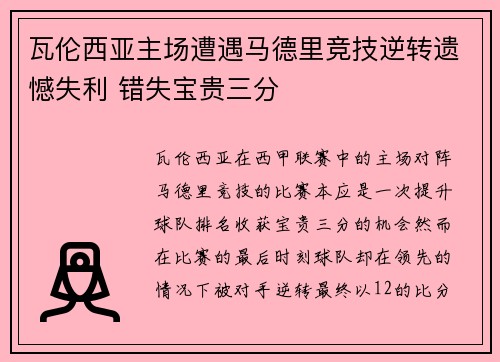 瓦伦西亚主场遭遇马德里竞技逆转遗憾失利 错失宝贵三分