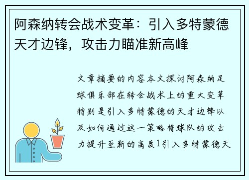 阿森纳转会战术变革：引入多特蒙德天才边锋，攻击力瞄准新高峰