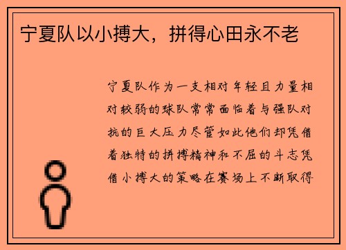宁夏队以小搏大，拼得心田永不老