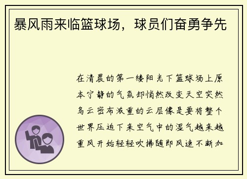 暴风雨来临篮球场，球员们奋勇争先