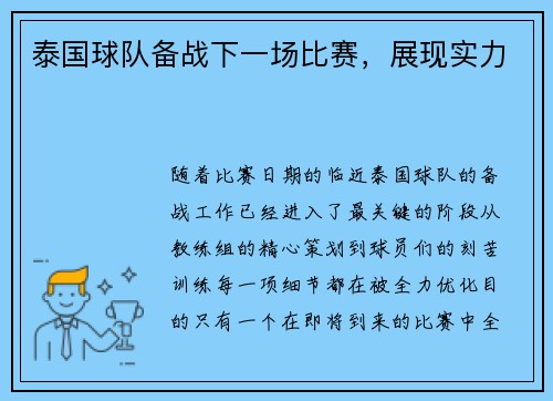 泰国球队备战下一场比赛，展现实力