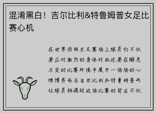 混淆黑白！吉尔比利&特鲁姆普女足比赛心机