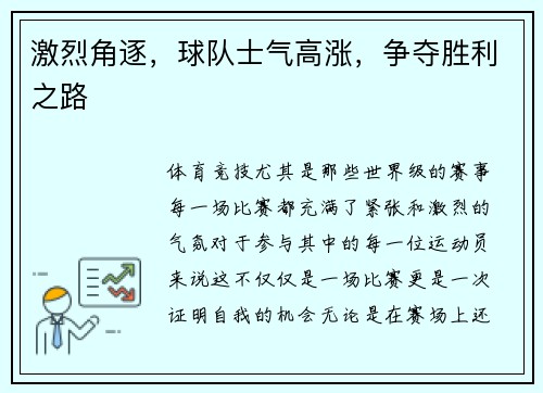 激烈角逐，球队士气高涨，争夺胜利之路