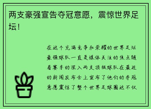 两支豪强宣告夺冠意愿，震惊世界足坛！
