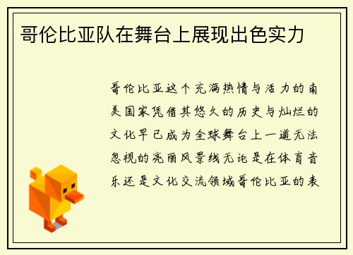 哥伦比亚队在舞台上展现出色实力