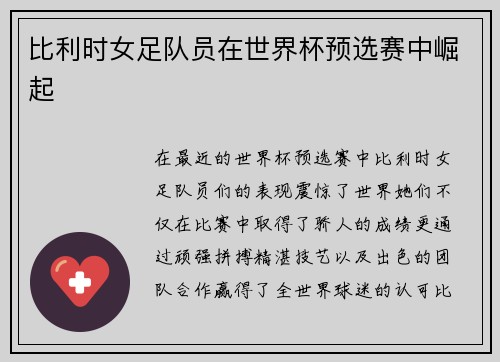 比利时女足队员在世界杯预选赛中崛起