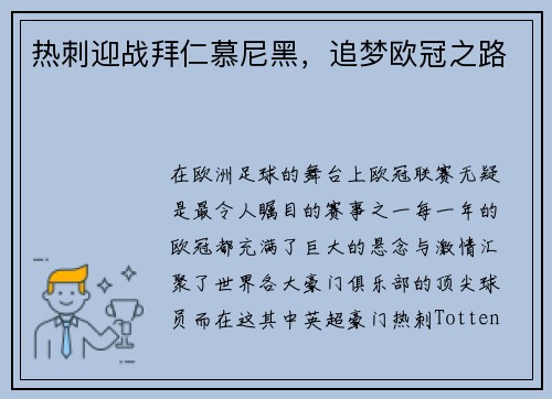 热刺迎战拜仁慕尼黑，追梦欧冠之路