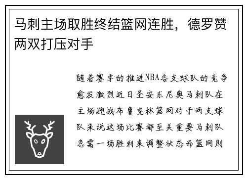 马刺主场取胜终结篮网连胜，德罗赞两双打压对手