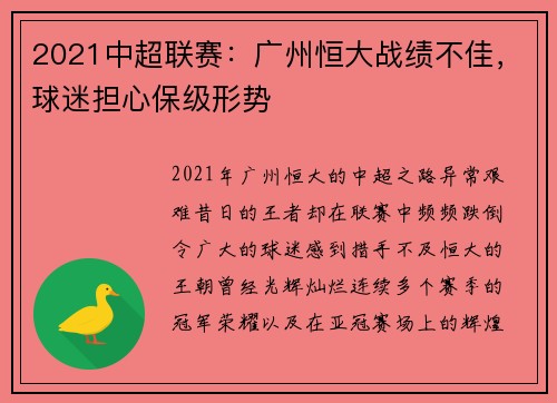 2021中超联赛：广州恒大战绩不佳，球迷担心保级形势