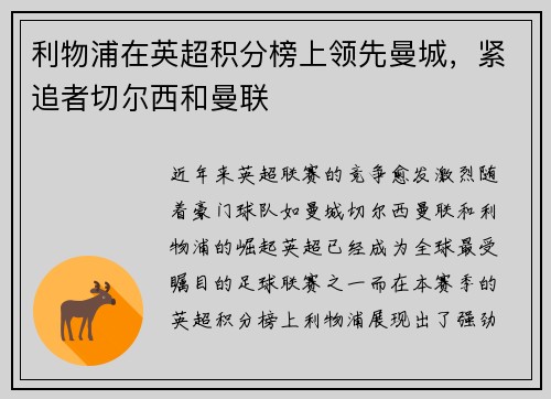 利物浦在英超积分榜上领先曼城，紧追者切尔西和曼联