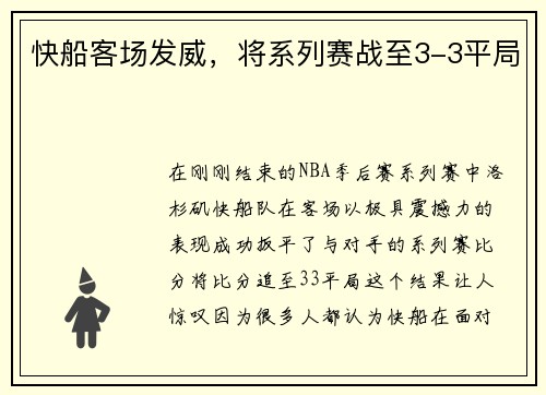 快船客场发威，将系列赛战至3-3平局
