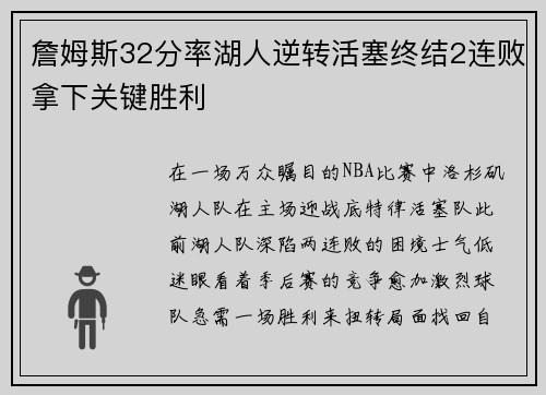 詹姆斯32分率湖人逆转活塞终结2连败拿下关键胜利