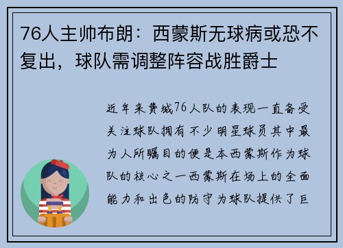 76人主帅布朗：西蒙斯无球病或恐不复出，球队需调整阵容战胜爵士