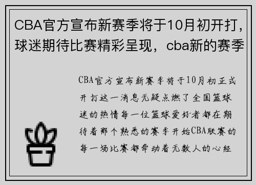 CBA官方宣布新赛季将于10月初开打，球迷期待比赛精彩呈现，cba新的赛季什么时候开始