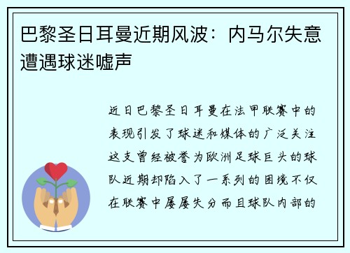 巴黎圣日耳曼近期风波：内马尔失意遭遇球迷嘘声
