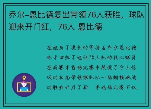乔尔-恩比德复出带领76人获胜，球队迎来开门红，76人 恩比德