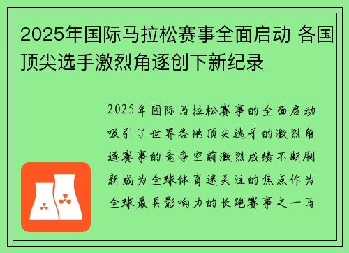 2025年国际马拉松赛事全面启动 各国顶尖选手激烈角逐创下新纪录