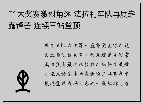 F1大奖赛激烈角逐 法拉利车队再度崭露锋芒 连续三站登顶