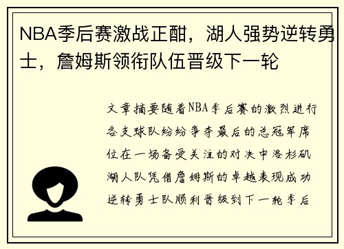 NBA季后赛激战正酣，湖人强势逆转勇士，詹姆斯领衔队伍晋级下一轮