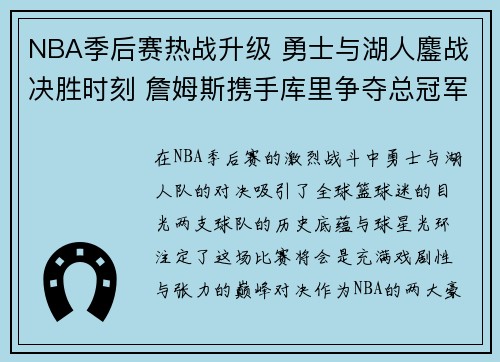 NBA季后赛热战升级 勇士与湖人鏖战决胜时刻 詹姆斯携手库里争夺总冠军