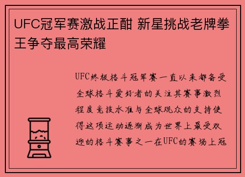 UFC冠军赛激战正酣 新星挑战老牌拳王争夺最高荣耀
