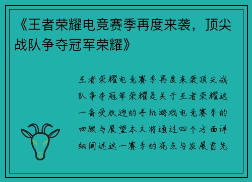 《王者荣耀电竞赛季再度来袭，顶尖战队争夺冠军荣耀》