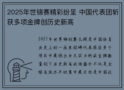 2025年世锦赛精彩纷呈 中国代表团斩获多项金牌创历史新高