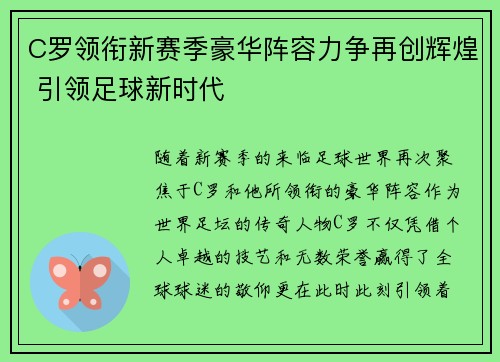 C罗领衔新赛季豪华阵容力争再创辉煌 引领足球新时代