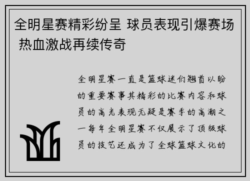 全明星赛精彩纷呈 球员表现引爆赛场 热血激战再续传奇