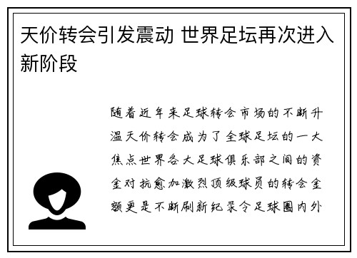 天价转会引发震动 世界足坛再次进入新阶段
