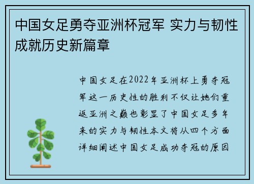 中国女足勇夺亚洲杯冠军 实力与韧性成就历史新篇章