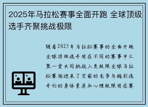 2025年马拉松赛事全面开跑 全球顶级选手齐聚挑战极限