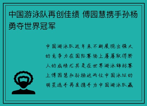 中国游泳队再创佳绩 傅园慧携手孙杨勇夺世界冠军