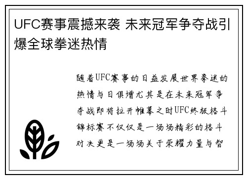UFC赛事震撼来袭 未来冠军争夺战引爆全球拳迷热情