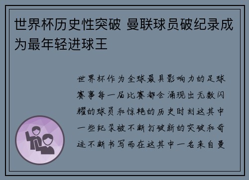 世界杯历史性突破 曼联球员破纪录成为最年轻进球王