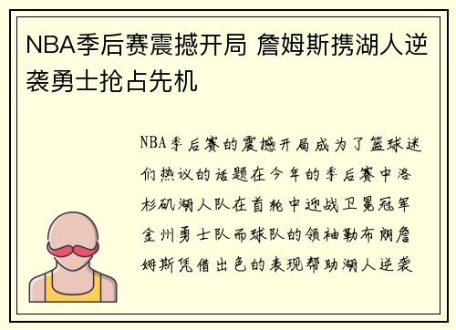 NBA季后赛震撼开局 詹姆斯携湖人逆袭勇士抢占先机