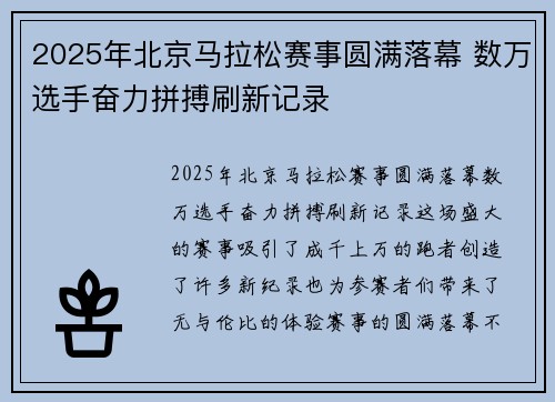 2025年北京马拉松赛事圆满落幕 数万选手奋力拼搏刷新记录
