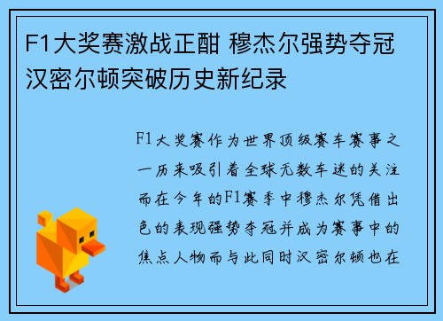 F1大奖赛激战正酣 穆杰尔强势夺冠 汉密尔顿突破历史新纪录