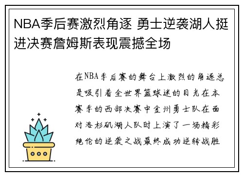 NBA季后赛激烈角逐 勇士逆袭湖人挺进决赛詹姆斯表现震撼全场