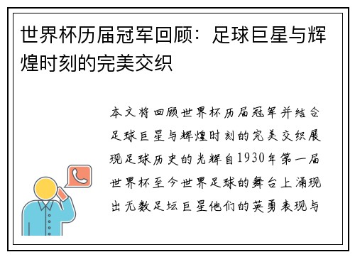 世界杯历届冠军回顾：足球巨星与辉煌时刻的完美交织