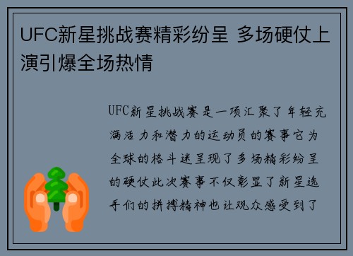 UFC新星挑战赛精彩纷呈 多场硬仗上演引爆全场热情