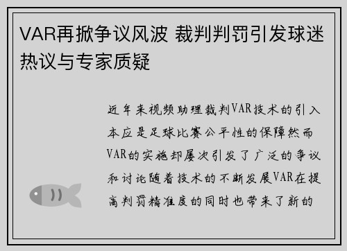VAR再掀争议风波 裁判判罚引发球迷热议与专家质疑