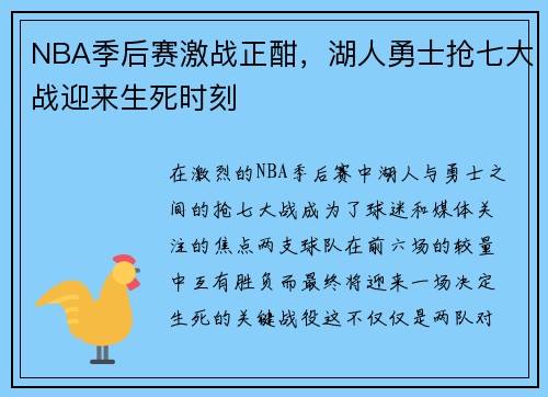 NBA季后赛激战正酣，湖人勇士抢七大战迎来生死时刻