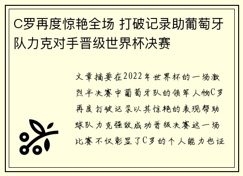 C罗再度惊艳全场 打破记录助葡萄牙队力克对手晋级世界杯决赛