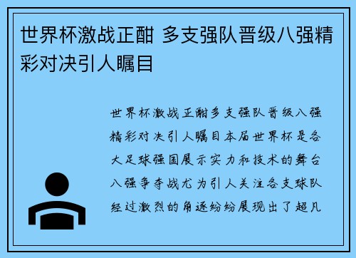 世界杯激战正酣 多支强队晋级八强精彩对决引人瞩目