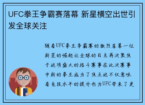 UFC拳王争霸赛落幕 新星横空出世引发全球关注