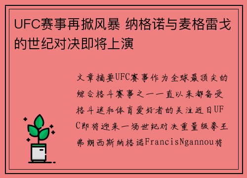 UFC赛事再掀风暴 纳格诺与麦格雷戈的世纪对决即将上演