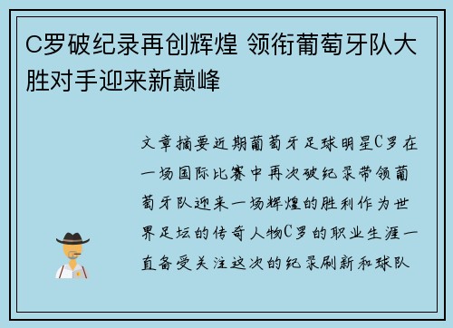 C罗破纪录再创辉煌 领衔葡萄牙队大胜对手迎来新巅峰