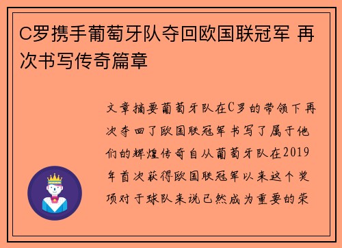 C罗携手葡萄牙队夺回欧国联冠军 再次书写传奇篇章